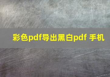 彩色pdf导出黑白pdf 手机